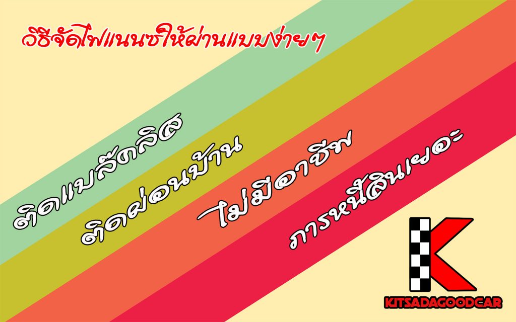 การจัดไฟแนนซ์, รถมือสอง